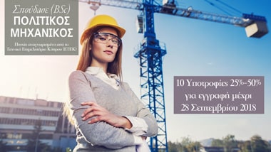 [:en]Neapolis University in Cyprus announces 10 Scholarships for the BSc in Civil Engineering Programme[:gr]Νεάπολις Το Πανεπιστήμιο στη Κύπρο ανακοινώνει 10 Υποτροφίες για το προπτυχιακό Πρόγραμμα Πολιτικού Μηχανικού