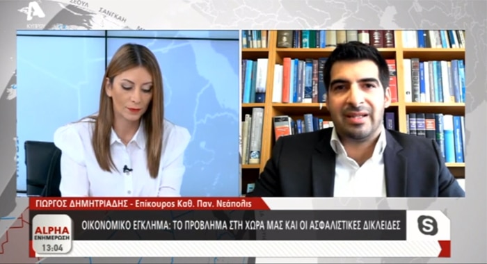 The Assistant Professor of the Law School of the University of Neapolis, George Demetriades was invited on Alpha TV, to discuss the problem of Financial Crime in Cyprus