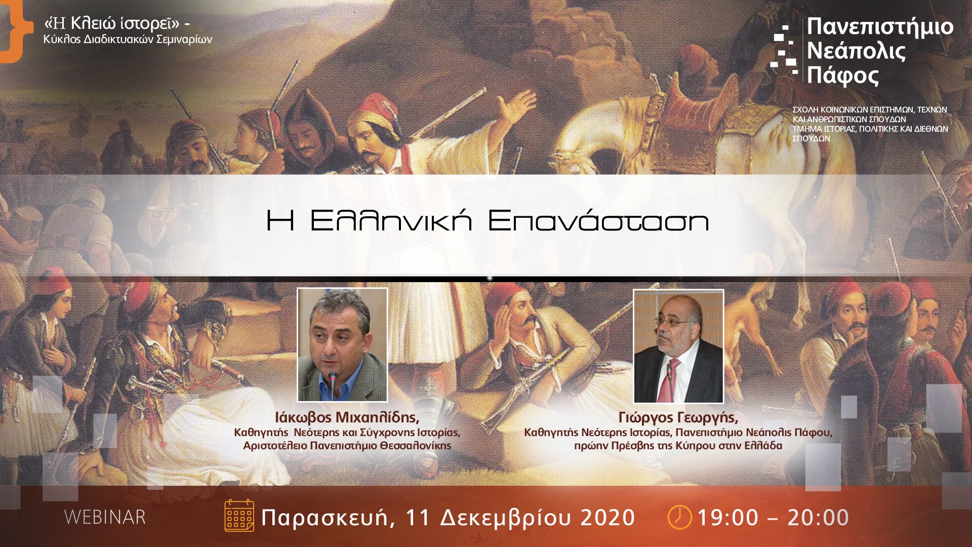 Διαδικτυακά σεμινάρια: Ἡ «Κλειώ ἱστορεῖ» Τρίτη διάλεξη: «Ελληνική επανάσταση»