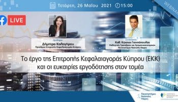 Νεάπολις, Πανεπιστήμιο στην Κύπρο: Το έργο της Επιτροπής Κεφαλαιαγοράς Κύπρου (ΕΚΚ) και οι ευκαιρίες εργοδότησης στον τομέα