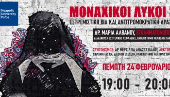 Μοναχικοί λύκοι: Εξτρεμιστική βία και αντιτρομοκρατική δράση Πανεπιστήμιο Νεάπολις Πάφος