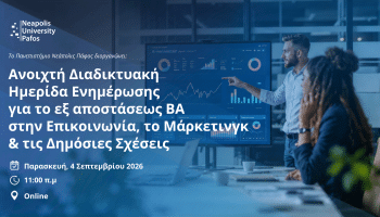 Διαδικτυακή Ημερίδα BA στην Επικοινωνία Μάρκετινγκ
